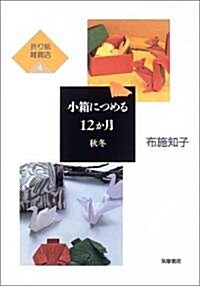 小箱につめる12か月 秋冬 (折り紙雜貨店 (4)) (單行本)