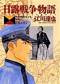 日露戰爭物語―天氣晴朗ナレドモ浪高シ (第7卷) (ビッグコミックス) (コミック)