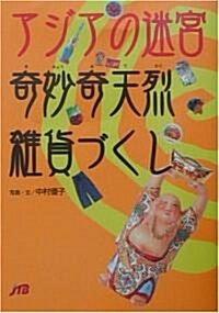 アジアの迷宮　奇妙奇天烈雜貨づくし 單行本 (單行本)