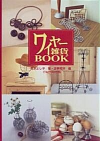 ワイヤ-雜貨BOOK (單行本(ソフトカバ-))