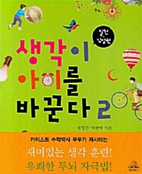 생각이 아이를 바꾼다 2 : 실천, 감성편