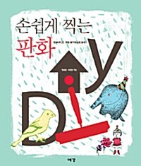 손쉽게 찍는 판화 DIY