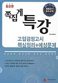 쪽집게 특강 고입검정고시 핵심정리 + 예상문제