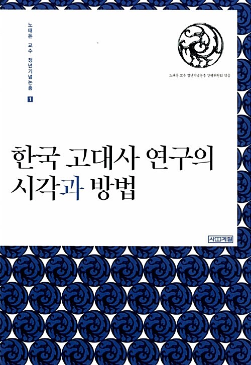 [중고] 한국 고대사 연구의 시각과 방법