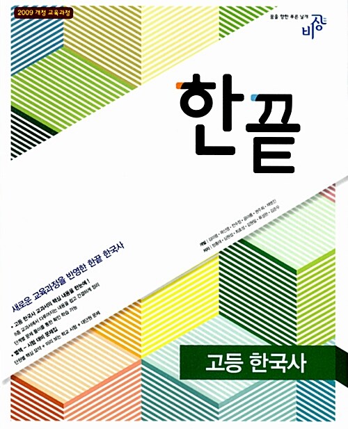 한끝 고등 한국사