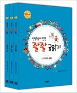 선생님이 만든 좔좔 글읽기 2단계 세트 - 전3권