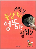 과학적 몽상가의 엉뚱한 실험실