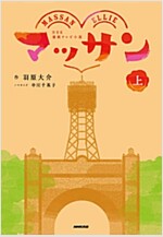 NHK連續テレビ小說 マッサン 上 (單行本(ソフトカバ-))
