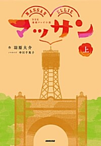 NHK連續テレビ小說 マッサン 上 (單行本(ソフトカバ-))