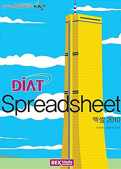 DIAT Spreadsheet 엑셀 2010