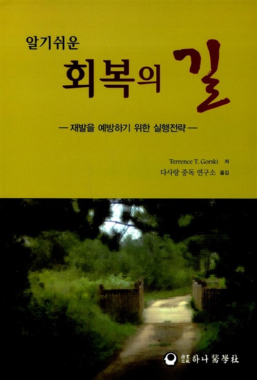 알기쉬운 회복의 길