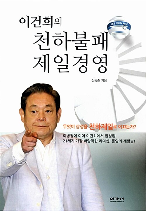 이건희의 천하불패 제일경영