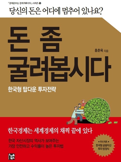 돈 좀 굴려봅시다