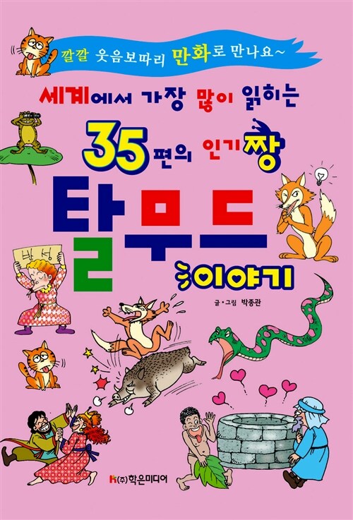 세계에서 가장 많이 읽히는 35편의 인기짱 탈무드 이야기