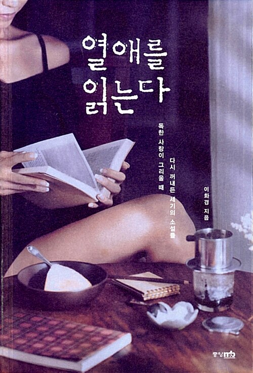 [중고] 열애를 읽는다