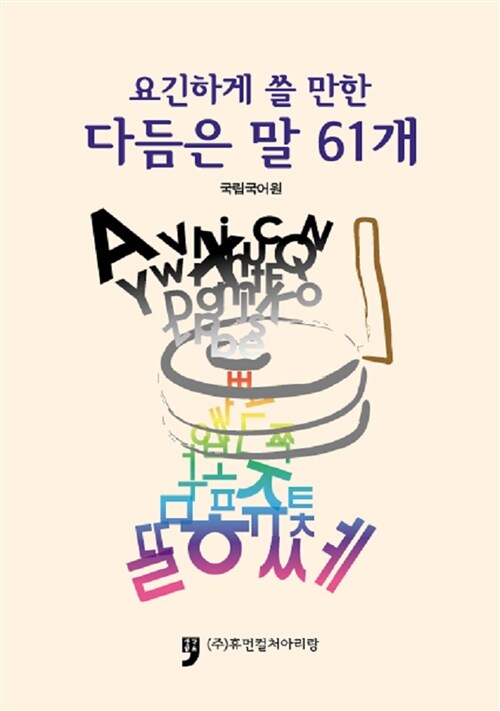 요긴하게 쓸 만한 다듬은 말 61개