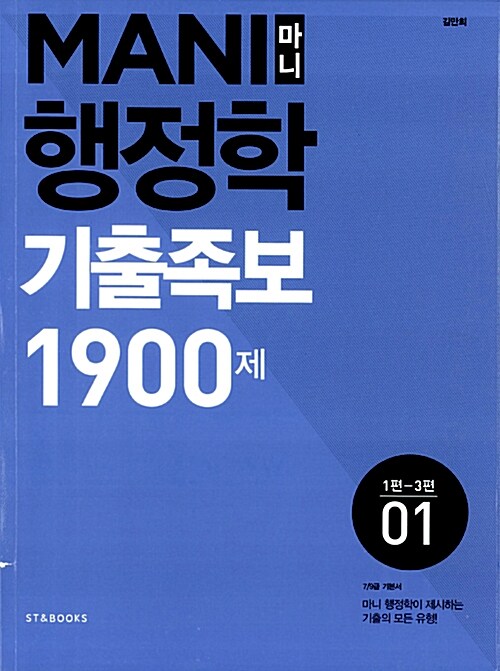 2015 마니 행정학 기출족보 1900제 - 전2권