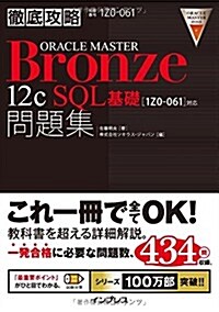徹底攻略 ORACLE MASTER Bronze 12c SQL基礎問題集[1Z0-061]對應 (單行本(ソフトカバ-))