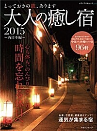大人の癒し宿2015 ~西日本編~ (メディアパルムック) (雜誌)