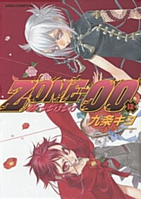 ZONE-00 第12卷 (あすかコミックスDX)