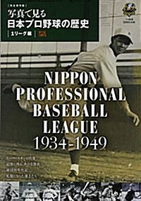 寫眞で見る日本プロ野球の歷史 (B·B MOOK 1107) (ムック)