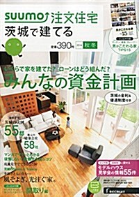 SUUMO注文住宅 茨城で建てる 2014年秋冬號 (季刊, 雜誌)