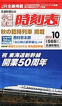 小型全國時刻表 2014年 10月號 [雜誌] (月刊, 雜誌)