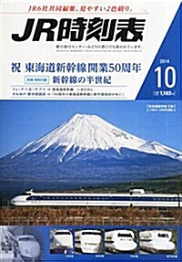 JR時刻表 2014年 10月號 [雜誌] (月刊, 雜誌)