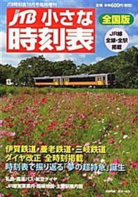 JTB小さな時刻表 2014年 10月號 [雜誌] (不定, 雜誌)