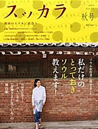 スッカラ 2014年 11月號 [雜誌] (季刊, 雜誌)