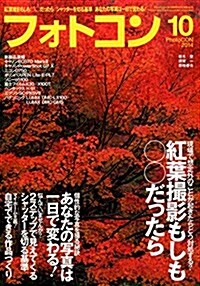 フォトコン 2014年 10月號 [雜誌] (月刊, 雜誌)