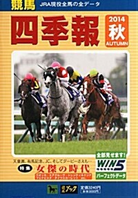 競馬四季報 2014年 10月號 [雜誌] (季刊, 雜誌)