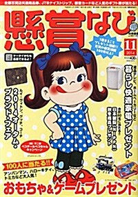 懸賞なび 2014年 11月號 [雜誌] (月刊, 雜誌)