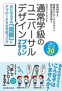 通常學級のユニバ-サルデザイン プランZero (授業のUD Books) (單行本)