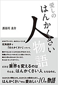 愛しのはんかくさい人物語 (四六, 單行本(ソフトカバ-))