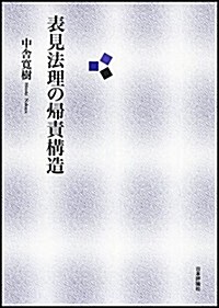 表見法理の歸責構造 (單行本)