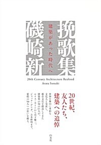 挽歌集: 建築があった時代へ (單行本)