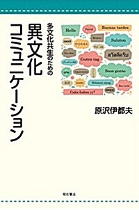 多文化共生のための異文化コミュニケ-ション (單行本(ソフトカバ-))