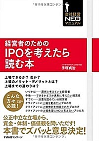 經營者のためのIPOを考えたら讀む本 (單行本)