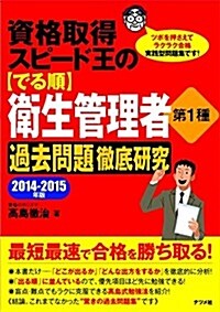 資格取得スピ-ド王の【でる順】衛生管理者 第1種 過去問題徹底硏究 2014~2015年版 (單行本)