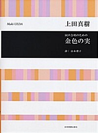 同聲合唱のための 金色の實/上田眞樹 (レタ-1, 樂譜)