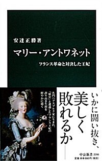 マリ-·アントワネット フランス革命と對決した王妃 (中公新書 2286) (新書)