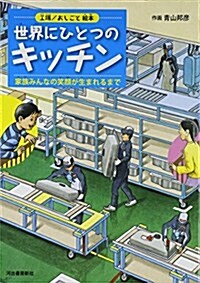 世界にひとつのキッチン: 家族みんなの笑顔が生まれるまで (大型本)