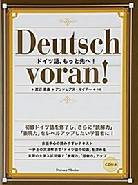 ドイツ語、もっと先へ! (單行本)