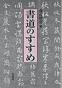 書道のすすめ (單行本)