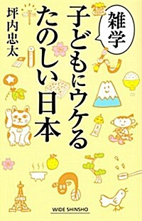 雜學 子どもにウケるたのしい日本 (WIDE SHINSHO) (新書)