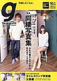 Tokyo graffiti (トウキョウグラフィティ) 2014年 10月號 [雜誌] (月刊, 雜誌)