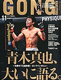 GONG(ゴング)格鬪技 2014年11月號 (雜誌)