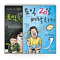 [세트] 토익 20일 벼락치기 + 토익, 오답잡고 정답찍기 - 전2권