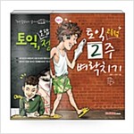 [세트] 토익 고득점 2주 벼락치기 + 토익 오답잡고 정답찍기 - 전2권